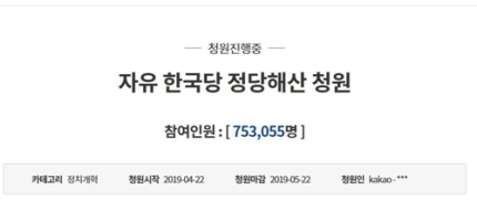 청와대 국민청원 홈페이지 '한국당 해산' 청원 75만 넘어…하루만에 50만 이상 급증 청와대 국민청원 홈페이지 '한국당 해산' 청원 75만 넘어…하루만에 50만 이상 급증