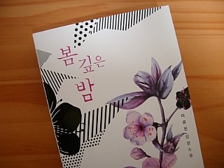  봄 깊은 밤 (이유진)