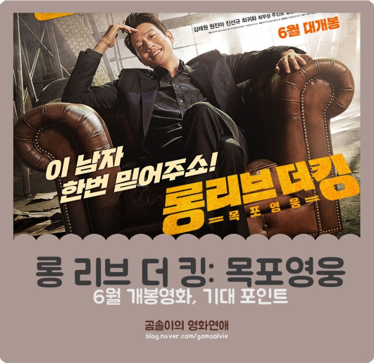 영화 &lt;롱 리브 더 킹: 목포영웅&gt;, 6월 개봉 확정! 1차 포스터로 보는 이 영화의 기대 포인트 3