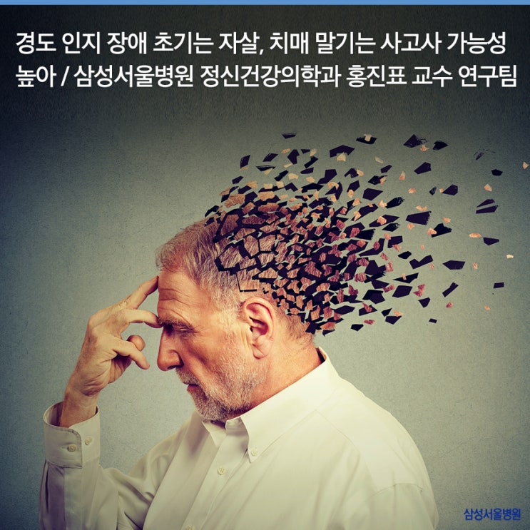  경도 인지 장애 초기는 자살, 치매 말기는 사고사 가능성 높아 / 삼성서울병원 정신건강의학과 홍진표 교수 연구팀