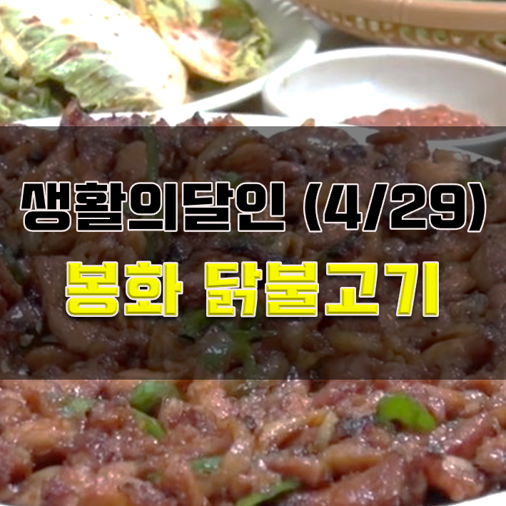  생활의달인 닭불고기 봉화닭불고기 원조약수식당