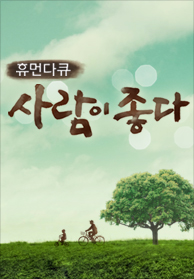  휴먼다큐 사람이 좋다, 대한민국 1호 개그맨 전유성