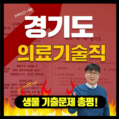  경기도 의료기술직 생물 기출문제 총평 [20190427 시험]