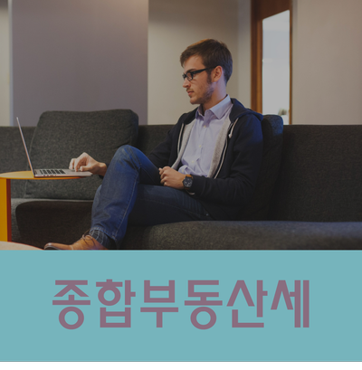  종합부동산세 분납이 가능하다?!