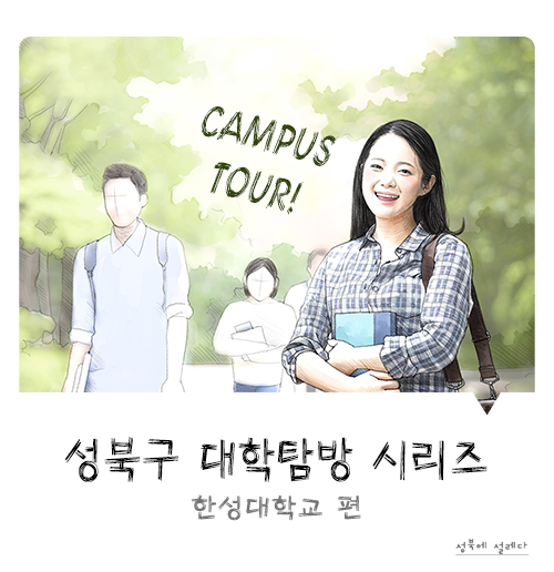  성북구 대학탐방 시리즈 – 한성대학교