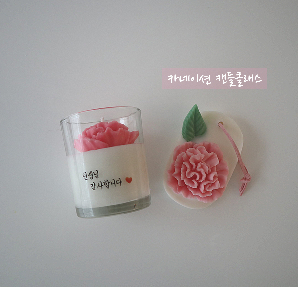  [바이아델라] 카네이션  클래스 모집안내 / 카네이션캔들/ 어버이날 / 스승의날/ 김포캔들공방  /  : byadela :