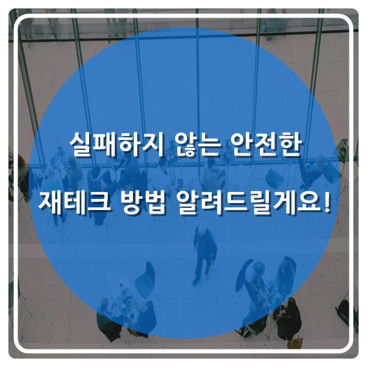  실패하지 않는 안전한 재테크 방법 알려드릴게요!