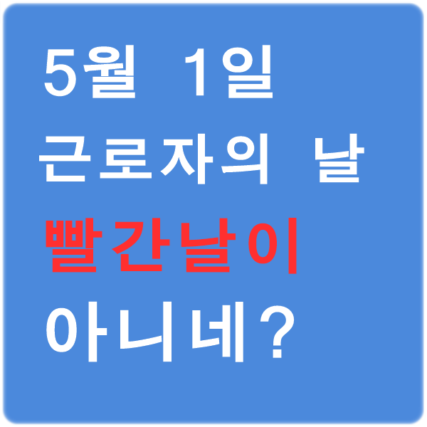  근로자의 날은 빨간색 날이 아니네요