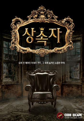  [가로수길 방탈출 추천] 상속자 ; 코드이스케이프 가로수길점