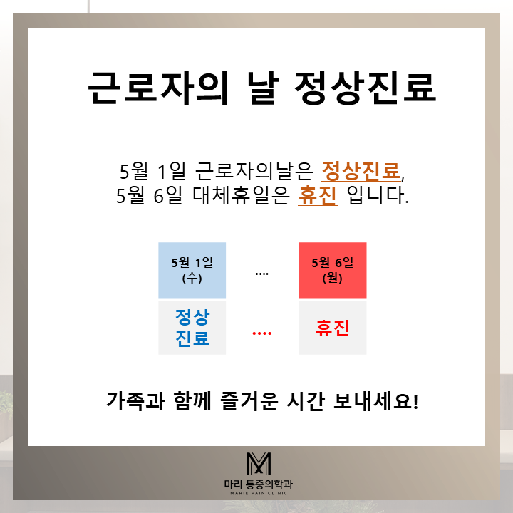  [광교 마리통증의학과] 5월 휴일 진료 안내