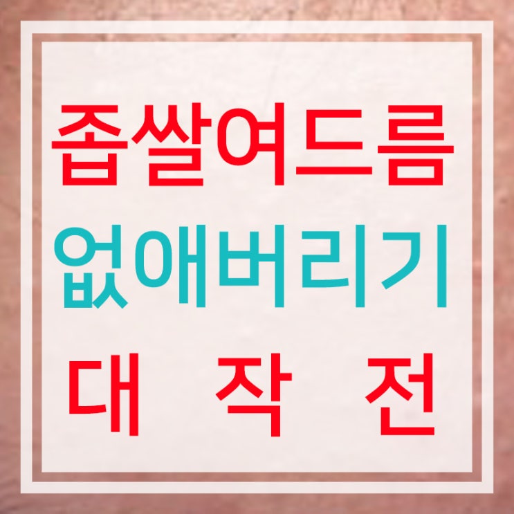  [명의]내얼굴에 좁쌀있다!좁쌀여드름없애버리기대작전!청담동피부과에서!
