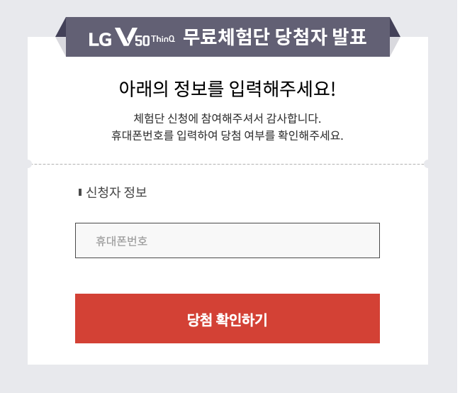 LG V50 SKT 무료 체험단 당첨자 발표