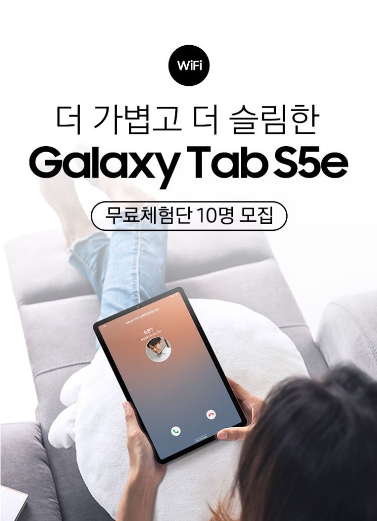 삼성 Galaxy Tab S5e (WiFi) 무료체험단 모집