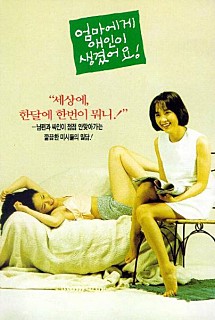  엄마에게 애인이 생겼어요 -최진실,이경영,정선경,김의성,김정균,주슬기-