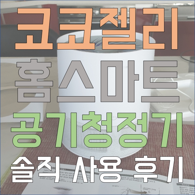  코코젤리 홈스마트 공기청정기 USB 구동, 차량용 공기청정기 사용가능!  솔직 사용 후기