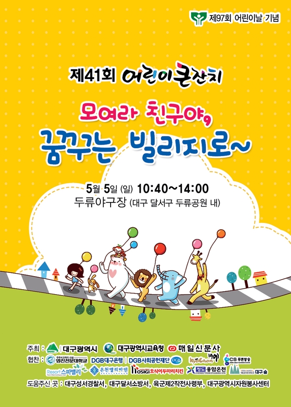  대구 어린이날 행사 : 제41회 어린이 큰잔치