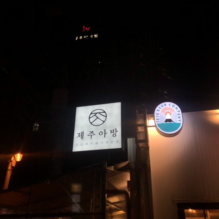  용산맛집 제주아방 금나막스