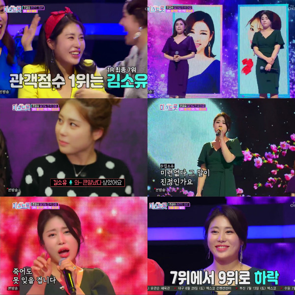  ‘미스트롯’ 김소유, 관객 점수 1위에도 아쉬운 탈락