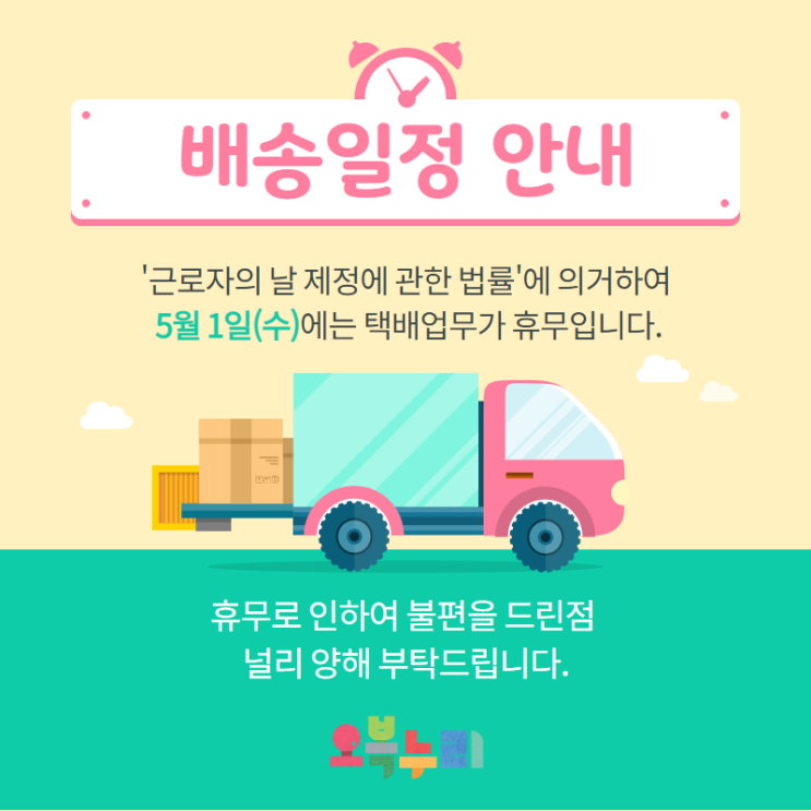  근로자의날 배송 휴무 공지!