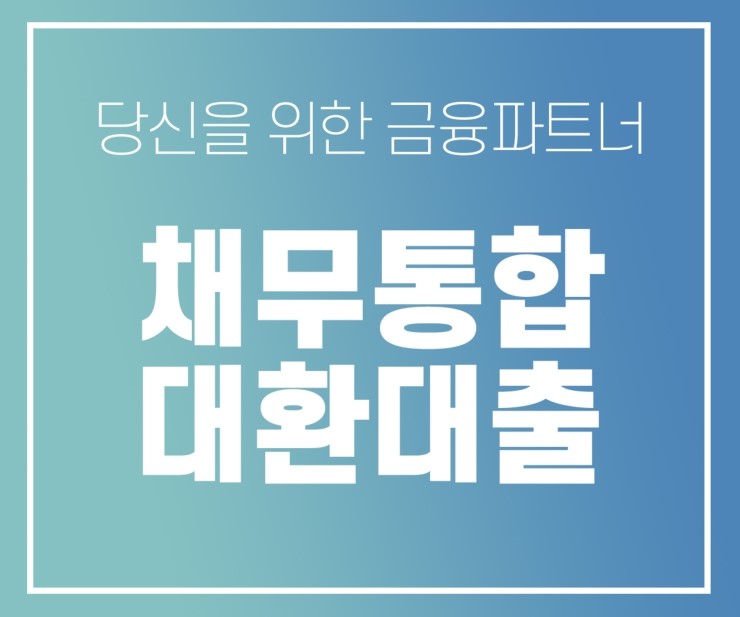  기대출 알아보고 나에게 맞게