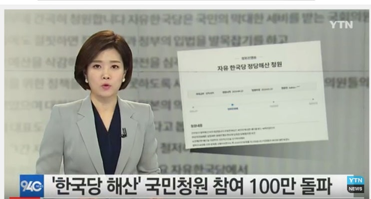  긴급) 자유한국당  '해산'  청와대 국민청원 100만건 임박!!