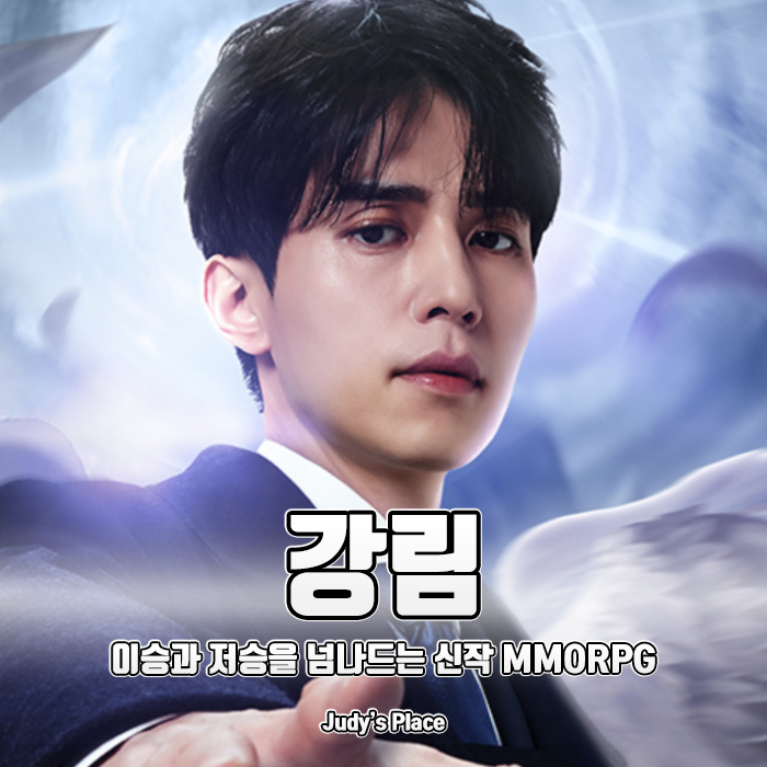  저승사자 이동욱의 이승을 뛰어넘은 모바일MMORPG게임, 강림:망령인도자
