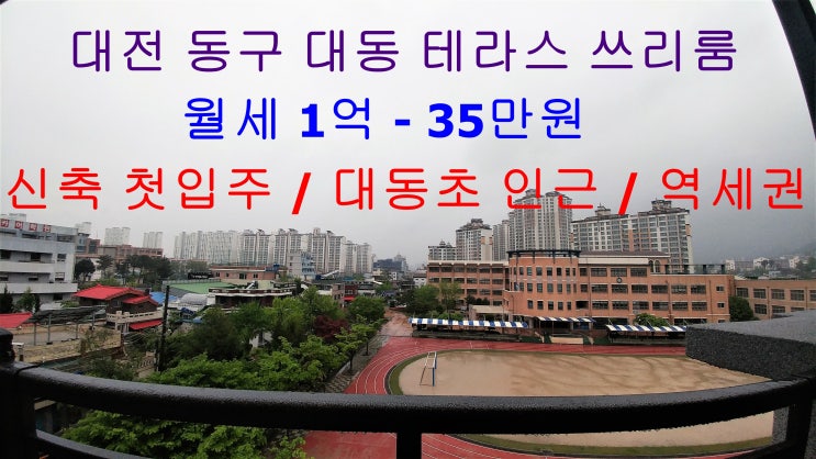  대전 동구 대동 신축 첫입주 테라스 쓰리룸 월세 / 보증금 조절 가능 (대동초등학교 , 충남중학교 인근)