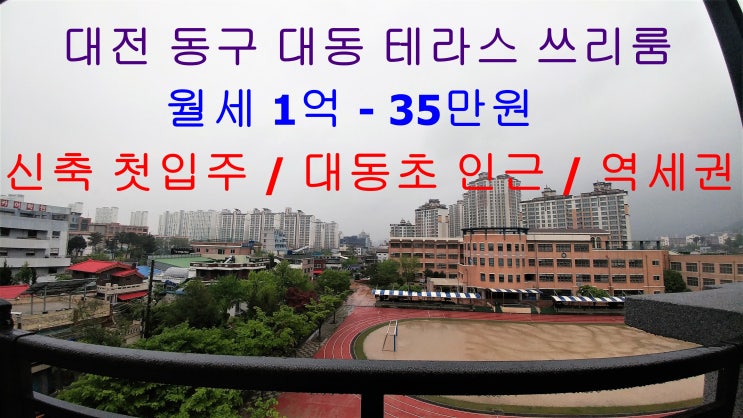 대전 동구 대동 신축 첫입주 테라스 쓰리룸 월세 / 보증금 조절 가능 (대동초등학교 , 충남중학교 인근)