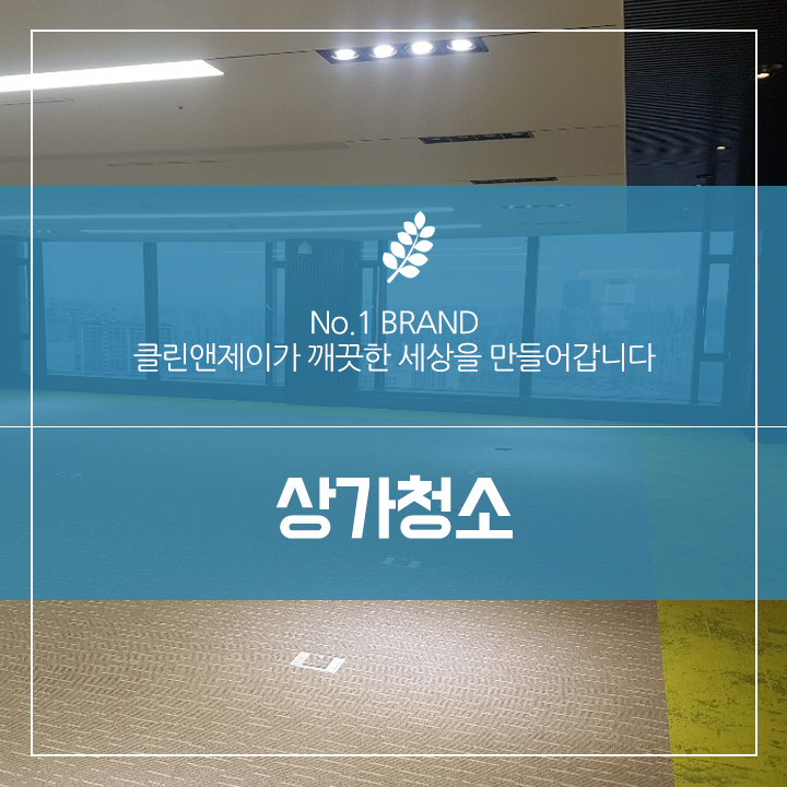  상가청소 매출과 직결