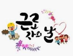  '근로자의 날' 은행 문 여나요? 택배·병원·우체국은?