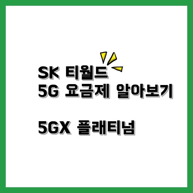 5G전용 요금제 알아보기.SK 티월드/ 대전 월평동 휴대폰 다옴 모바일
