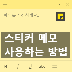 컴퓨터 바탕화면 메모장 스티커 사용 방법, 백업 방법 컴퓨터 바탕화면 메모장 스티커 사용 방법, 백업 방법
