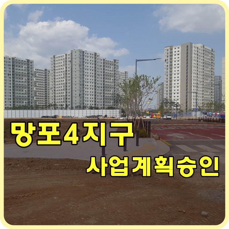  수원 망포4지구 영통아이파크캐슬 2차 주택건설사업계획 변경 승인 고시
