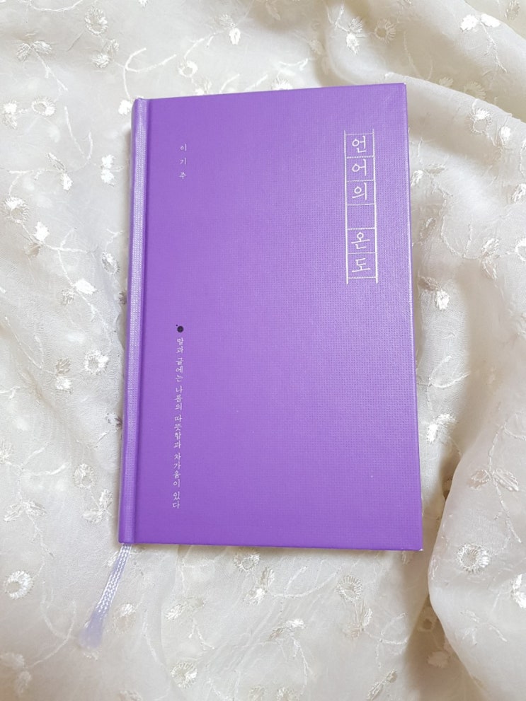  책리뷰/독서일기 :: '언어의 온도' 마음이 따뜻해지는 책 추천