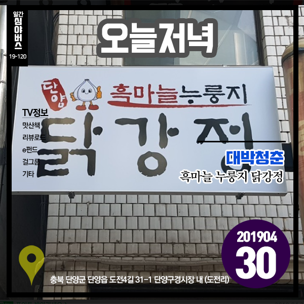 오늘저녁 20190430 대박청춘 - 흑마늘 누룽지 닭강정 (충북 단양군)