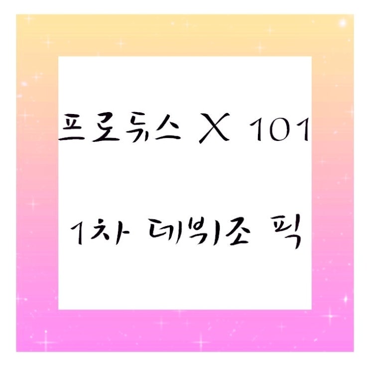 방송 하루 전&lt;프로듀스 x 101&gt; 1차 '데뷔조' 픽