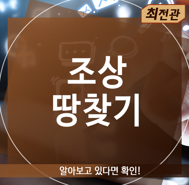  조상땅찾기, 알아보고 있다면 확인!