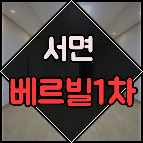  서면 베르빌 단기도 가능해요