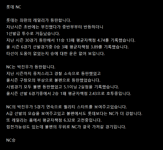  4월30일 롯데 NC KBO분석글