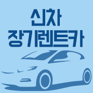  광주장기렌트 자동차구매가이드 제공 마이다이렉트카