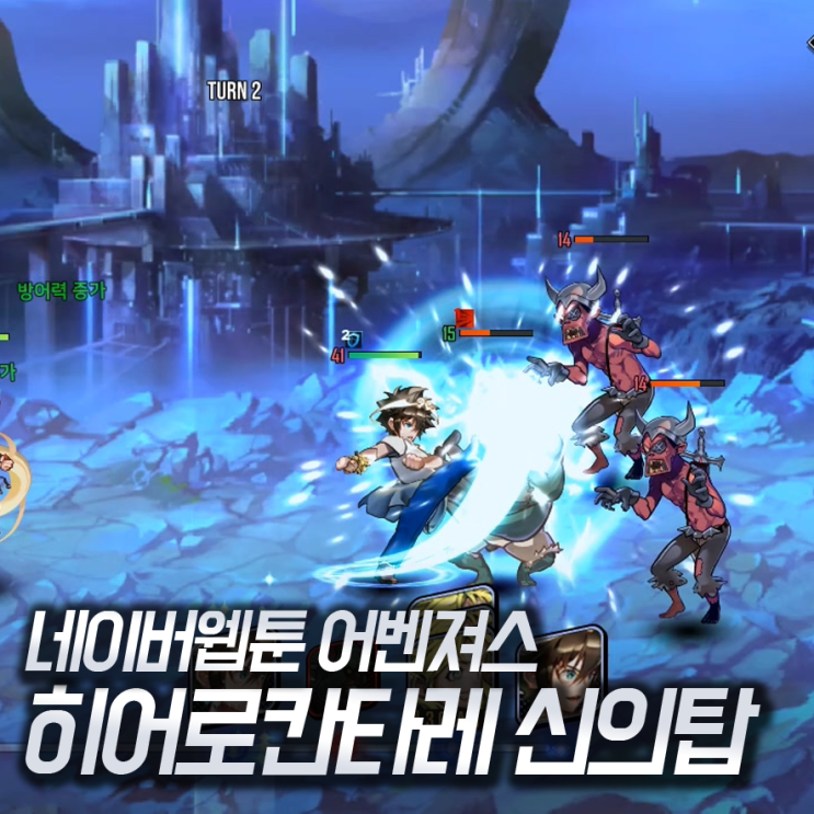 네이버웹툰 신의탑 히어로칸타레, 한국판 어벤져스 게임!?
