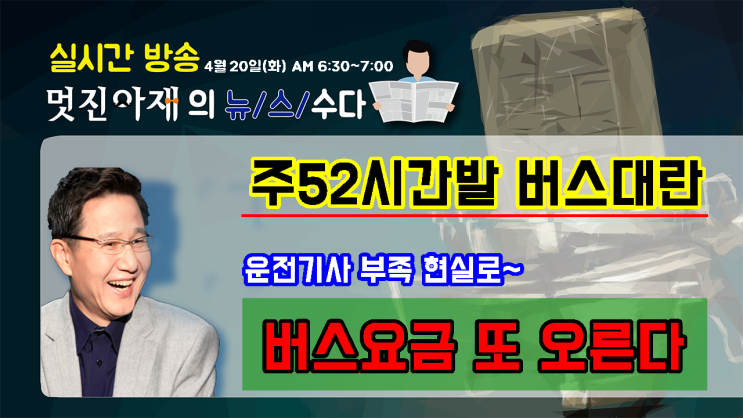  [뉴스수다] 주52시간發 버스대란 현실로...운전기사도 없고 경영은 악화되고...결국 버스요금 또 올린다~~** [멋진아재][리얼창업][정완진TV]