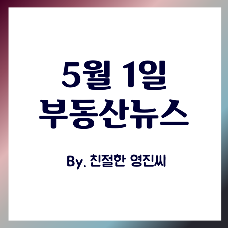  5월1일 부동산뉴스