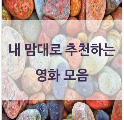  장르 상관없이 내 맘대로 영화 추천