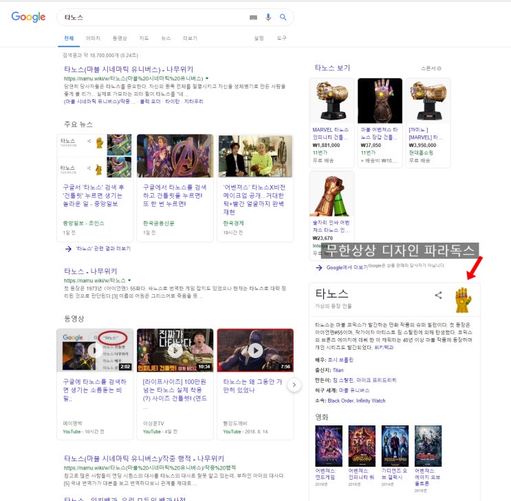  구글의 유머 센스, 타노스 검색하고 건틀렛 누르면?