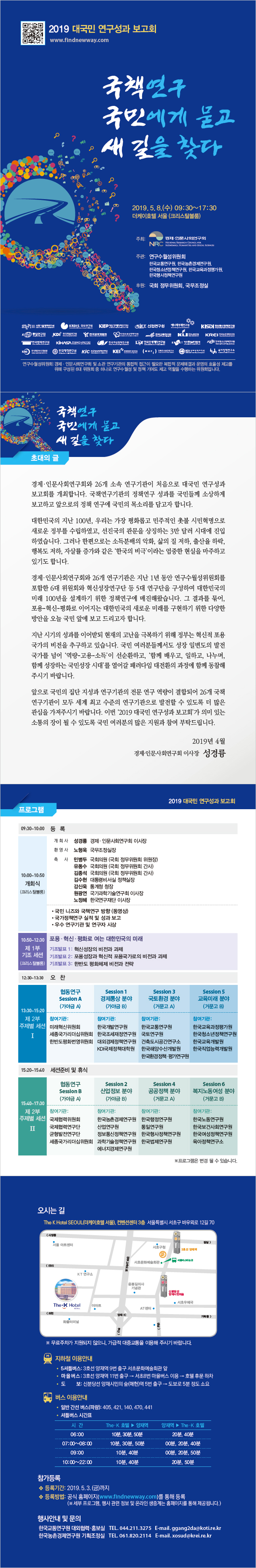  2019 0508 [경제·인문사회연구회] 2019 대국민 연구성과 보고회 - 국책연구 국민에게 묻고 새 길을 찾다