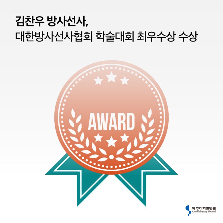 김찬우 방사선사, 대한방사선사협회 학술대회 최우수상 수상