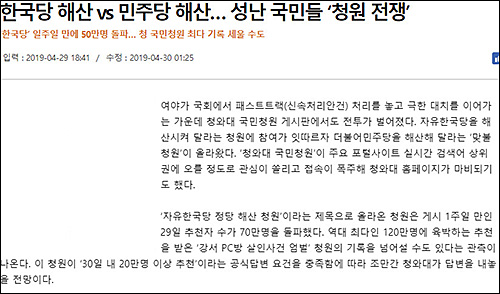 ‘한국당 해산 청원’ 주류언론의 의도적 무시?