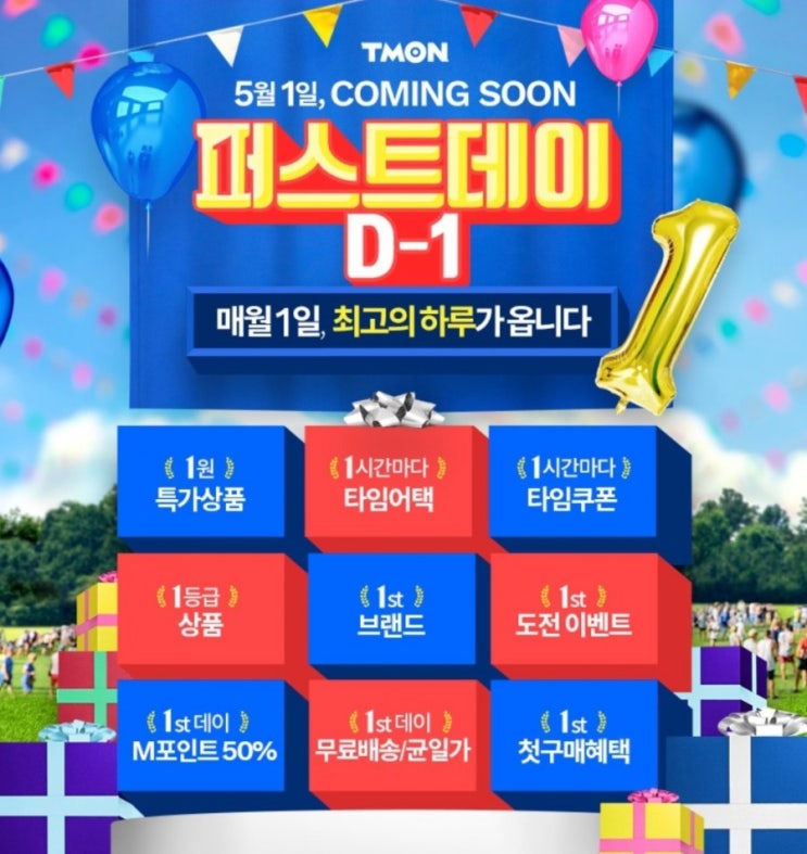  티몬  퍼스트데이  미리보기