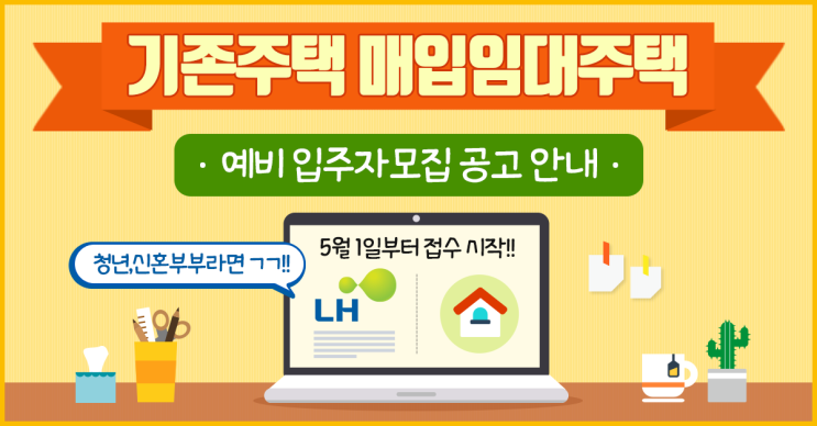  청년과 신혼부부를 위한 기존주택 매입임대주택 모집 안내! LH청약센터에서 확인 후 신청하자!!